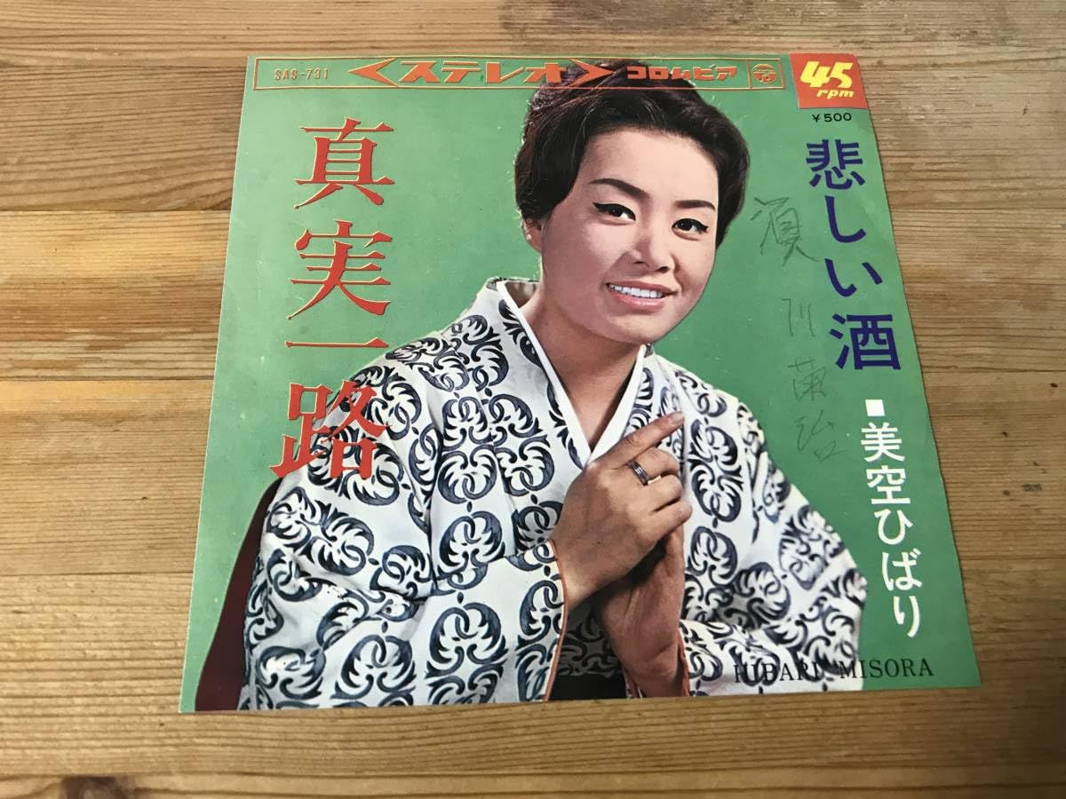 Amazon.co.jp: 美空ひばり悲しい酒シングルレコード : ホーム＆キッチン